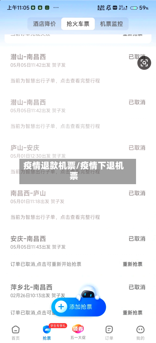 疫情退款机票/疫情下退机票-第1张图片