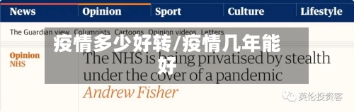 疫情多少好转/疫情几年能好-第1张图片