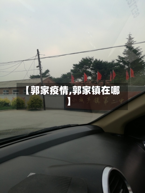 【郭家疫情,郭家镇在哪】-第1张图片