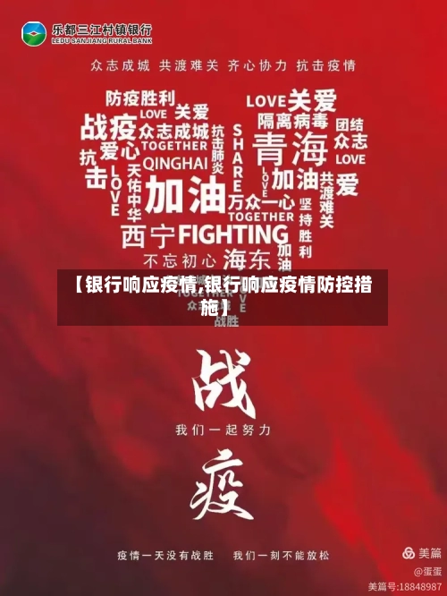 【银行响应疫情,银行响应疫情防控措施】-第3张图片