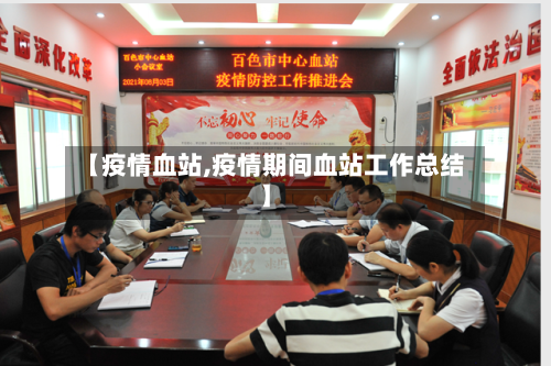 【疫情血站,疫情期间血站工作总结】-第1张图片