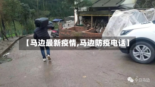 【马边最新疫情,马边防疫电话】-第1张图片
