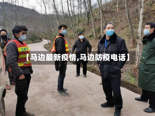 【马边最新疫情,马边防疫电话】-第2张图片