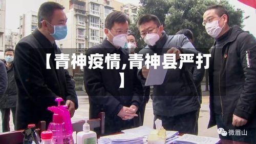 【青神疫情,青神县严打】-第1张图片