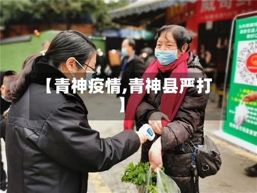 【青神疫情,青神县严打】-第2张图片