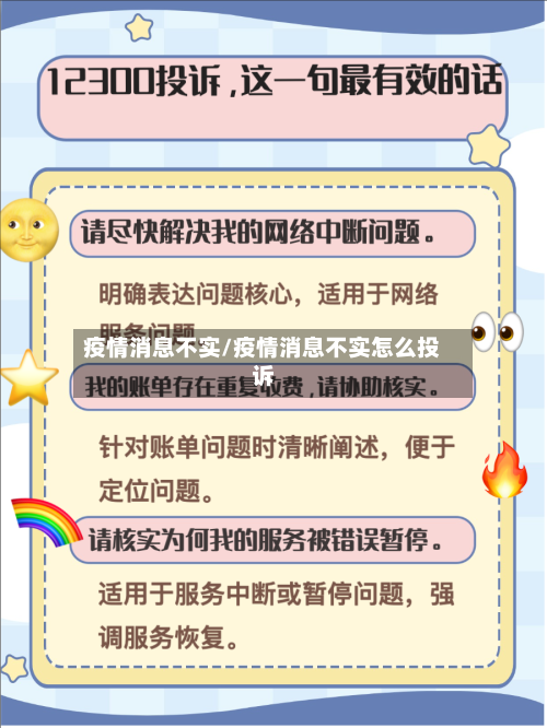 疫情消息不实/疫情消息不实怎么投诉-第1张图片