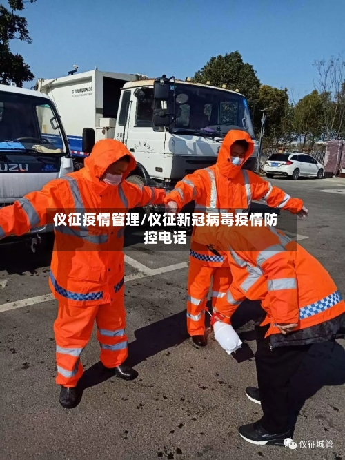 仪征疫情管理/仪征新冠病毒疫情防控电话-第1张图片