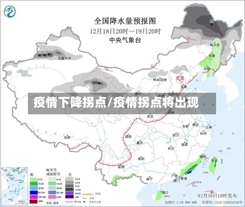疫情下降拐点/疫情拐点将出现-第2张图片