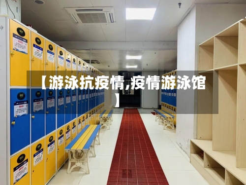 【游泳抗疫情,疫情游泳馆】-第3张图片