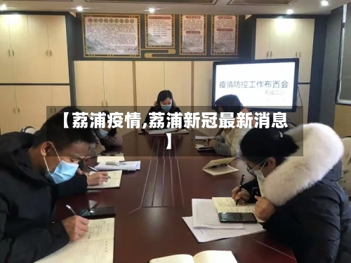 【荔浦疫情,荔浦新冠最新消息】-第2张图片