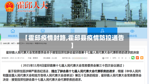 【霍邱疫情封路,霍邱县疫情防控通告】-第1张图片