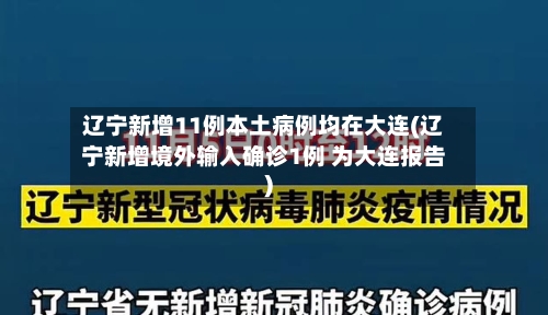 辽宁新增11例本土病例均在大连(辽宁新增境外输入确诊1例 为大连报告)-第1张图片