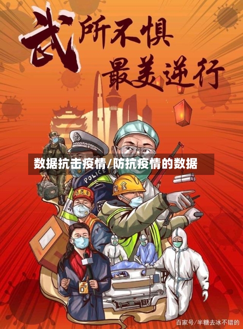 数据抗击疫情/防抗疫情的数据-第1张图片