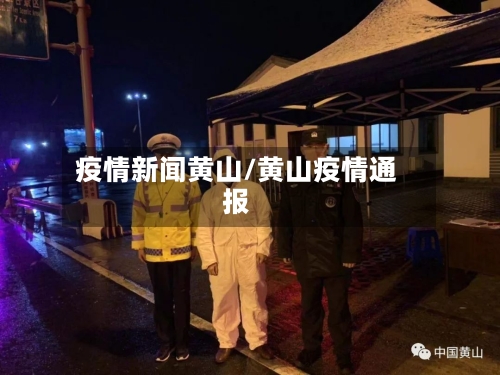 疫情新闻黄山/黄山疫情通报-第1张图片