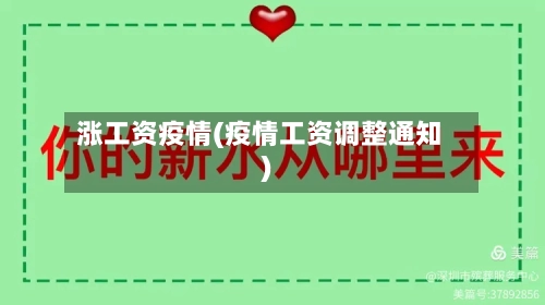 涨工资疫情(疫情工资调整通知)-第1张图片