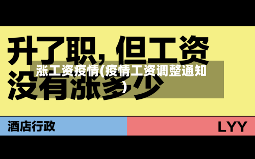 涨工资疫情(疫情工资调整通知)-第2张图片
