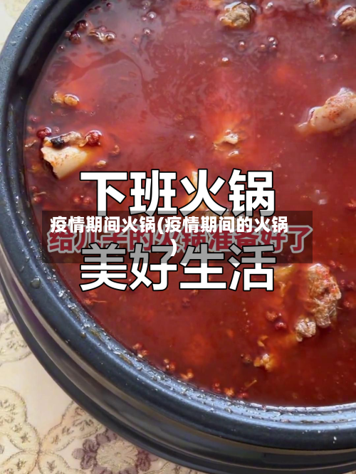 疫情期间火锅(疫情期间的火锅)-第3张图片