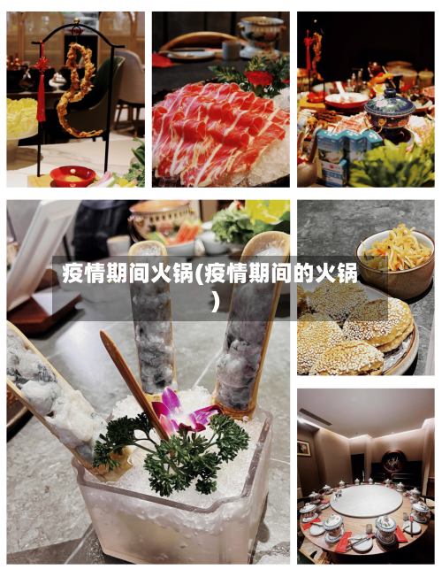 疫情期间火锅(疫情期间的火锅)-第1张图片