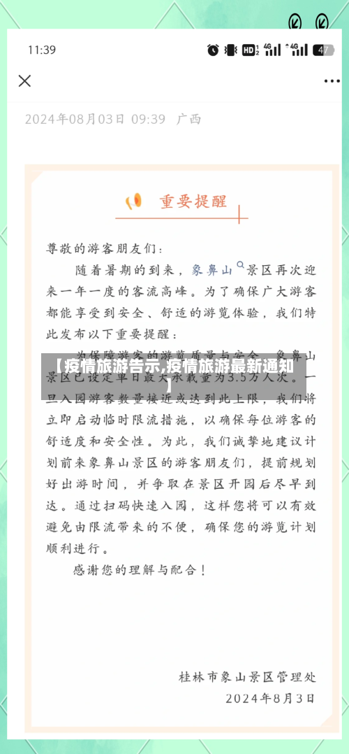 【疫情旅游告示,疫情旅游最新通知】-第3张图片