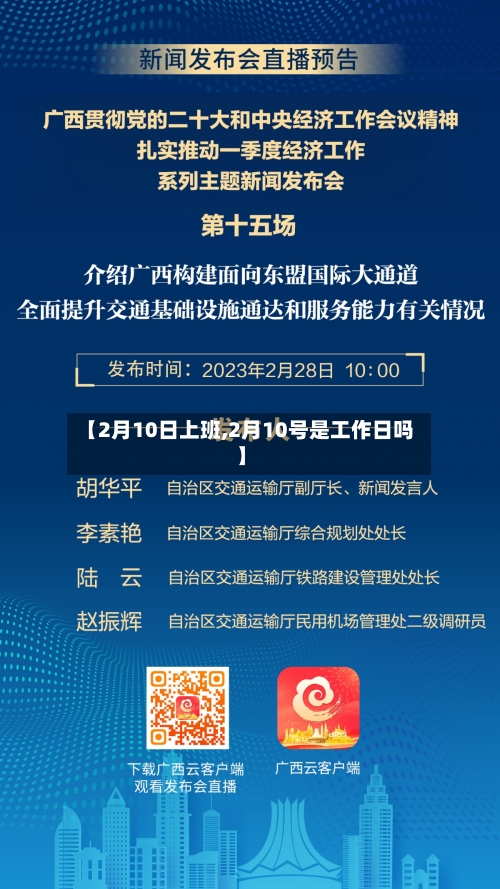 【2月10日上班,2月10号是工作日吗】-第3张图片