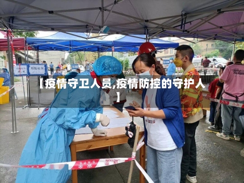 【疫情守卫人员,疫情防控的守护人】-第1张图片
