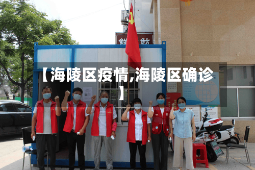 【海陵区疫情,海陵区确诊】-第3张图片