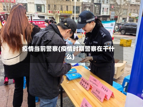 疫情当前警察(疫情时期警察在干什么)-第2张图片