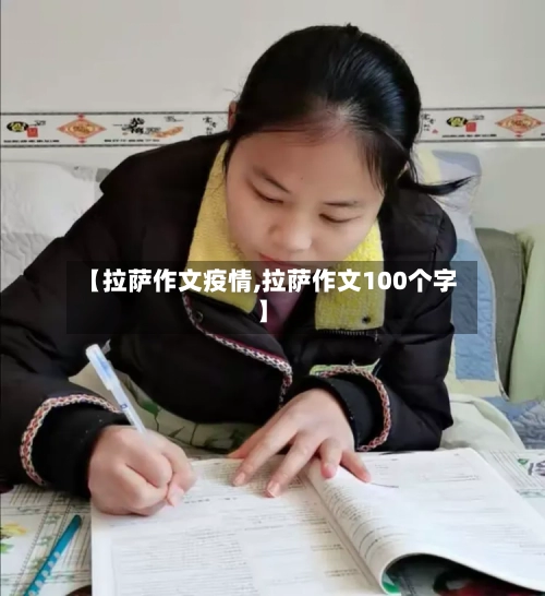 【拉萨作文疫情,拉萨作文100个字】-第1张图片