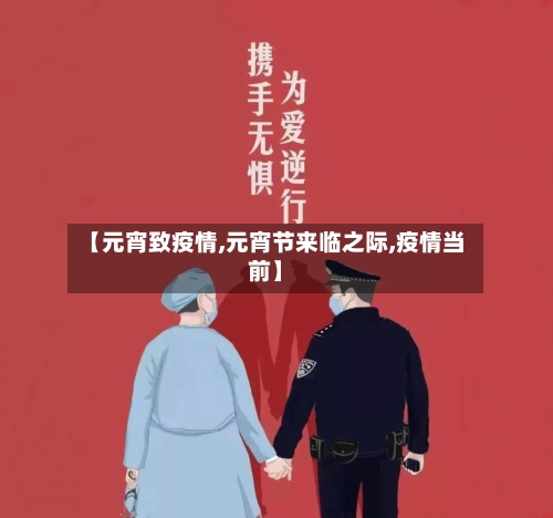 【元宵致疫情,元宵节来临之际,疫情当前】-第2张图片