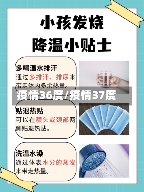 疫情36度/疫情37度-第1张图片