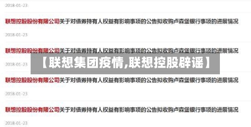 【联想集团疫情,联想控股辟谣】-第1张图片