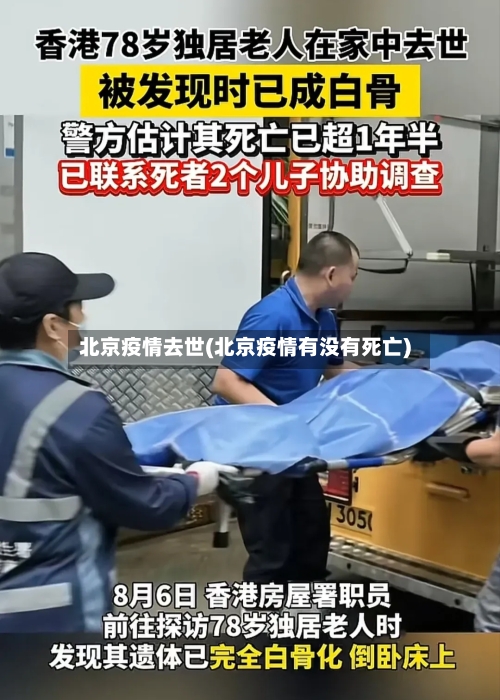 北京疫情去世(北京疫情有没有死亡)-第1张图片