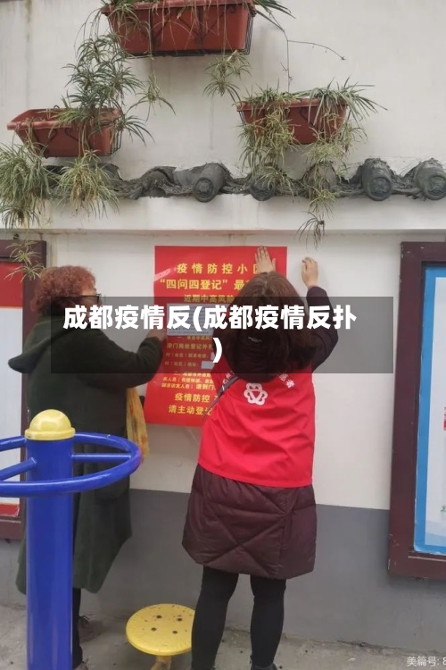 成都疫情反(成都疫情反扑)-第2张图片