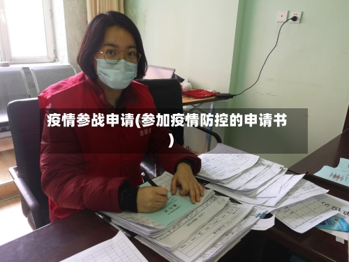 疫情参战申请(参加疫情防控的申请书)-第2张图片