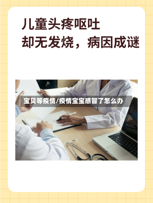 宝贝等疫情/疫情宝宝感冒了怎么办-第2张图片