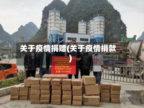 关于疫情捐赠(关于疫情捐款)-第1张图片