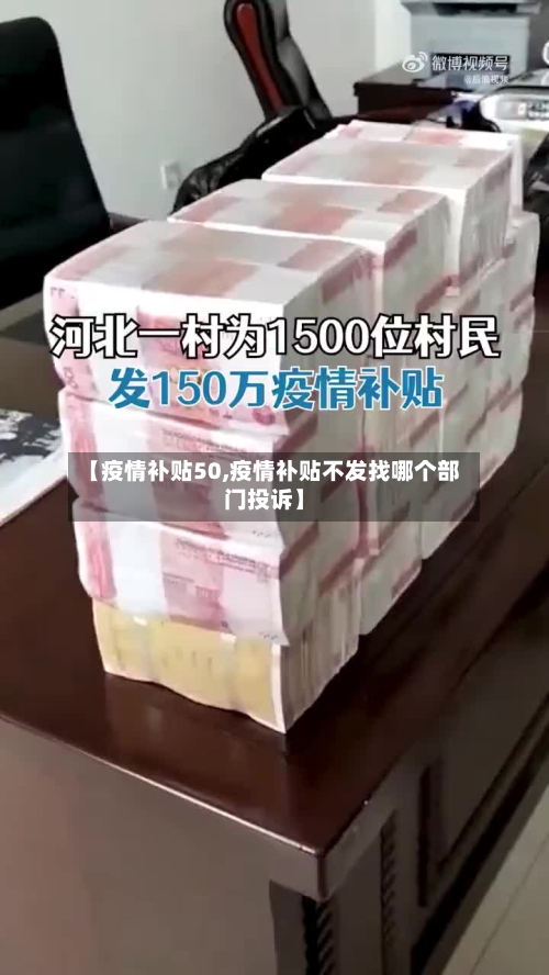 【疫情补贴50,疫情补贴不发找哪个部门投诉】-第1张图片