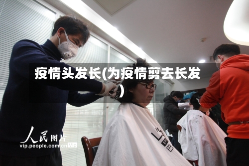 疫情头发长(为疫情剪去长发)-第1张图片