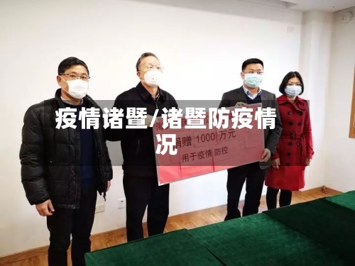 疫情诸暨/诸暨防疫情况-第1张图片