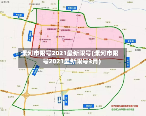 漯河市限号2021最新限号(漯河市限号2021最新限号3月)-第2张图片