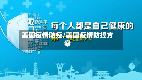 美国疫情防疫/美国疫情防控方案-第1张图片