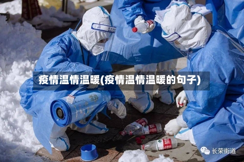 疫情温情温暖(疫情温情温暖的句子)-第2张图片