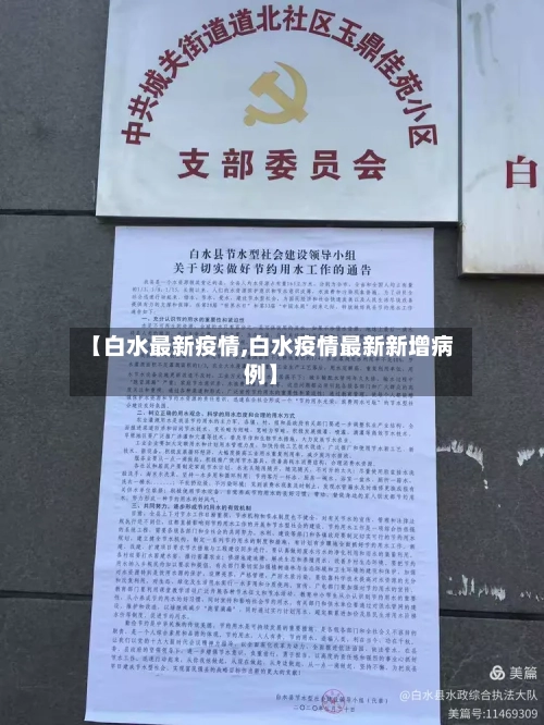 【白水最新疫情,白水疫情最新新增病例】-第1张图片