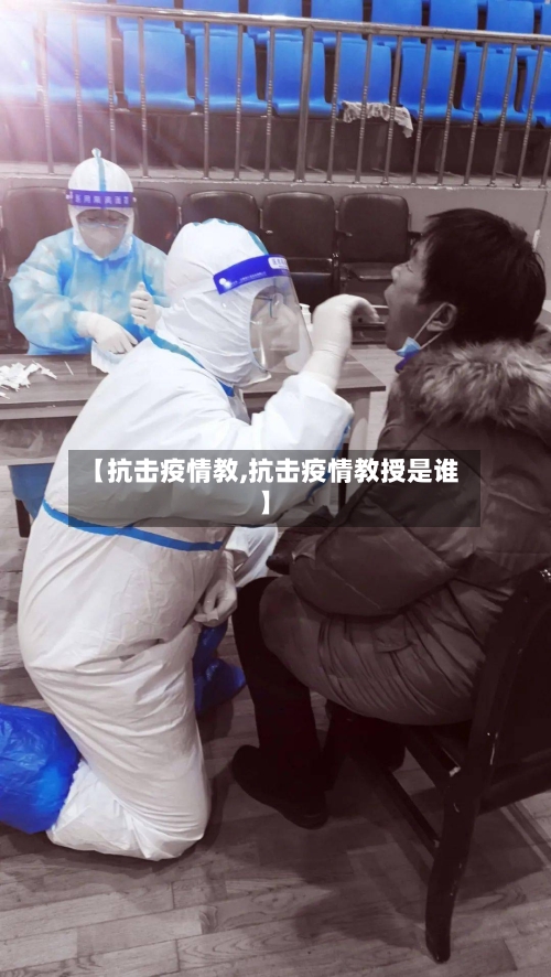 【抗击疫情教,抗击疫情教授是谁】-第2张图片