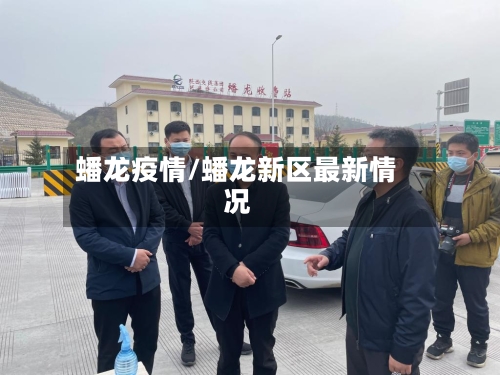 蟠龙疫情/蟠龙新区最新情况-第1张图片