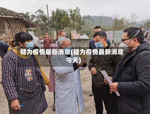 犍为疫情最新消息(犍为疫情最新消息今天)-第1张图片