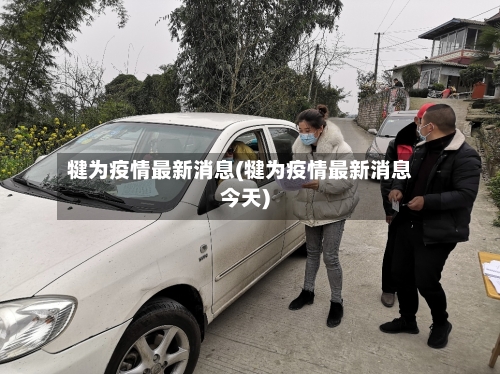 犍为疫情最新消息(犍为疫情最新消息今天)-第2张图片