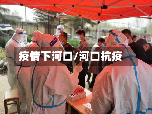 疫情下河口/河口抗疫-第1张图片