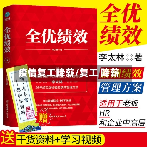 疫情复工降薪/复工 降薪-第1张图片