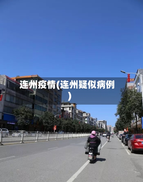 连州疫情(连州疑似病例)-第2张图片